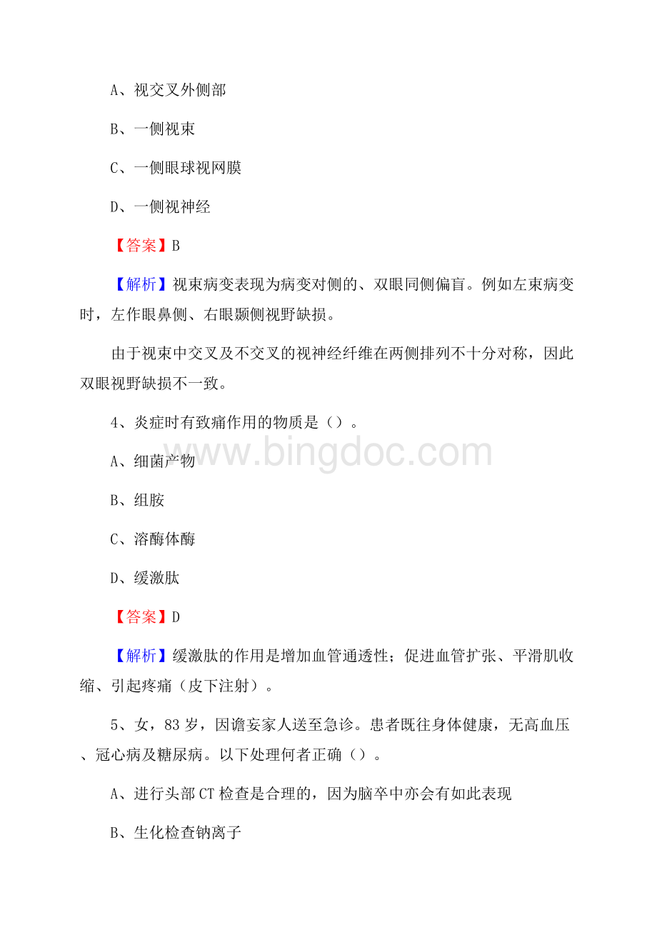 下半年江苏省南京市建邺区乡镇卫生院招聘试题.docx_第2页