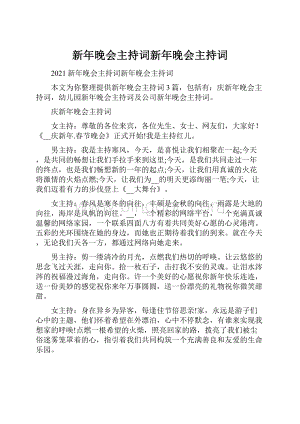 新年晚会主持词新年晚会主持词.docx