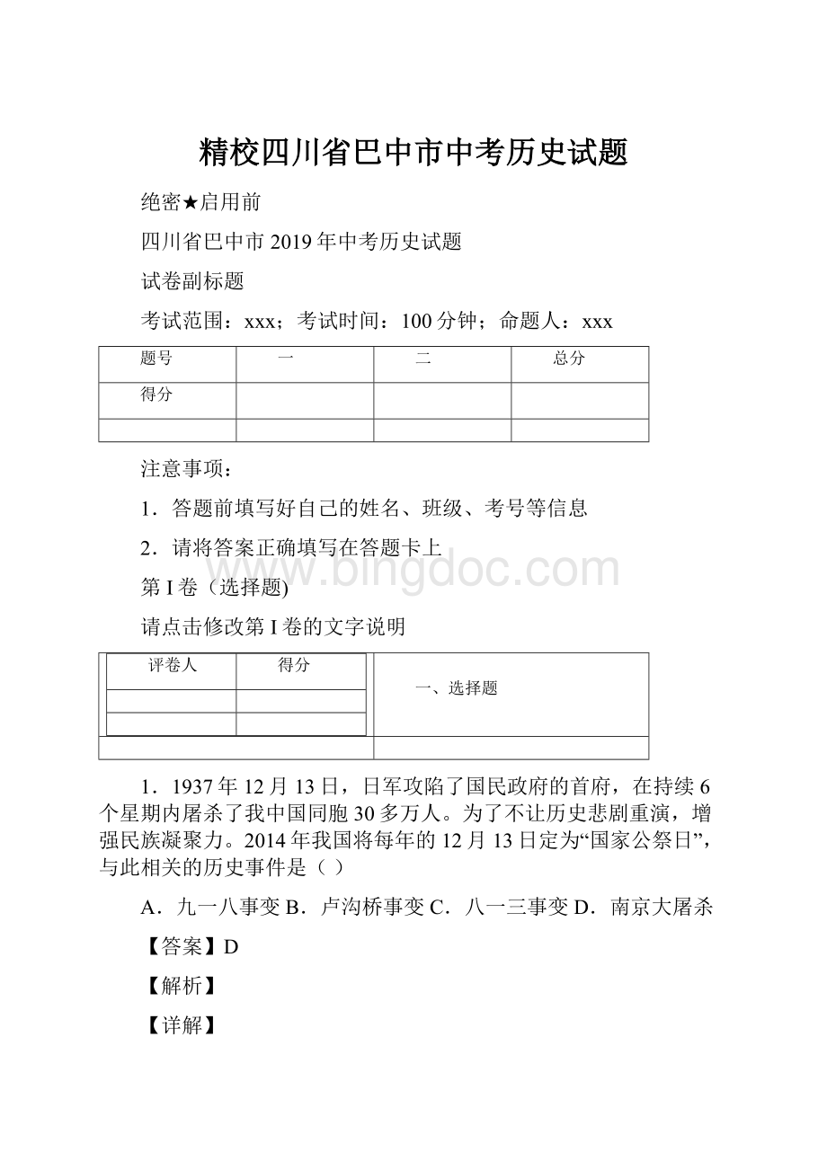 精校四川省巴中市中考历史试题Word格式文档下载.docx_第1页