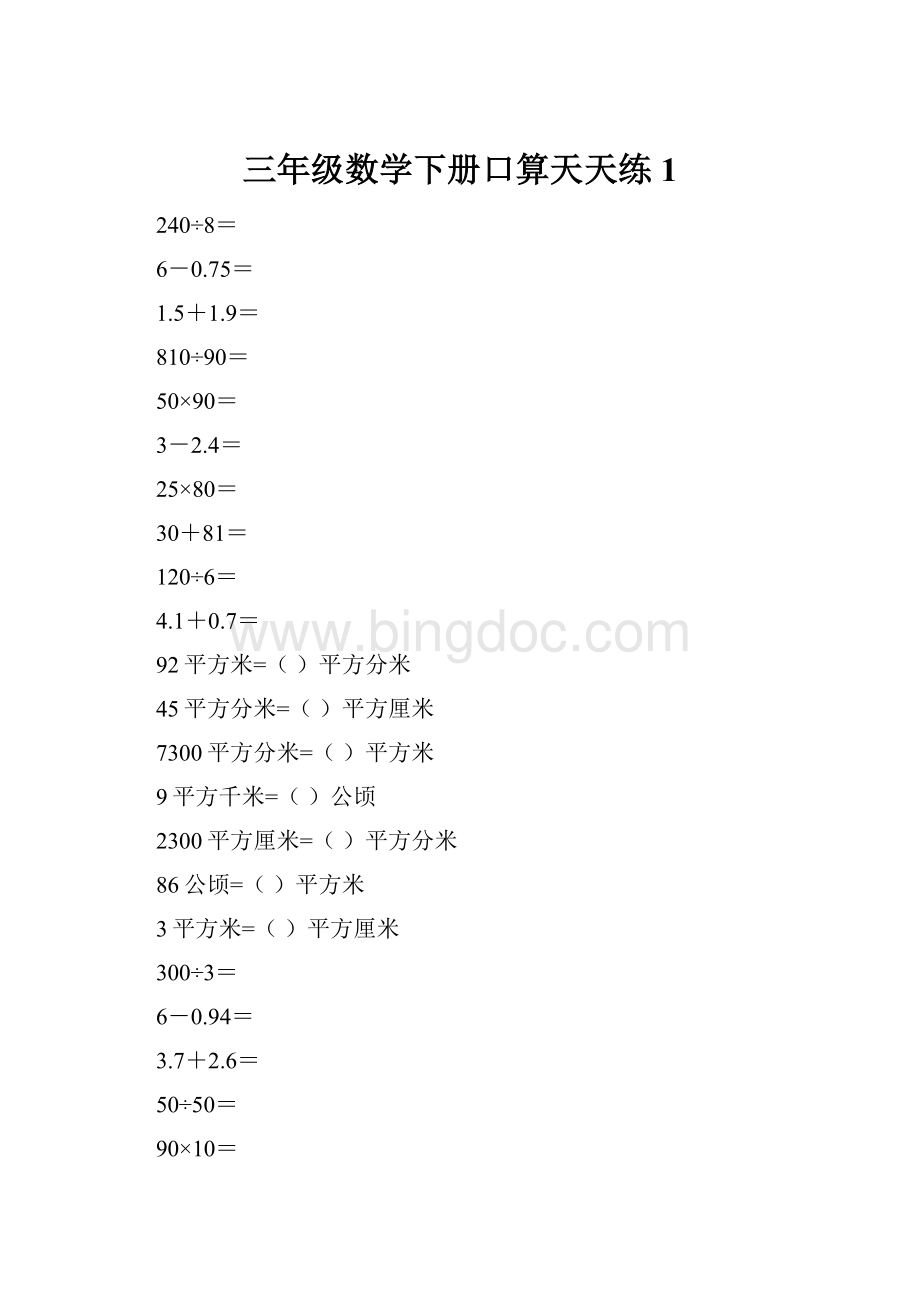 三年级数学下册口算天天练1文档格式.docx