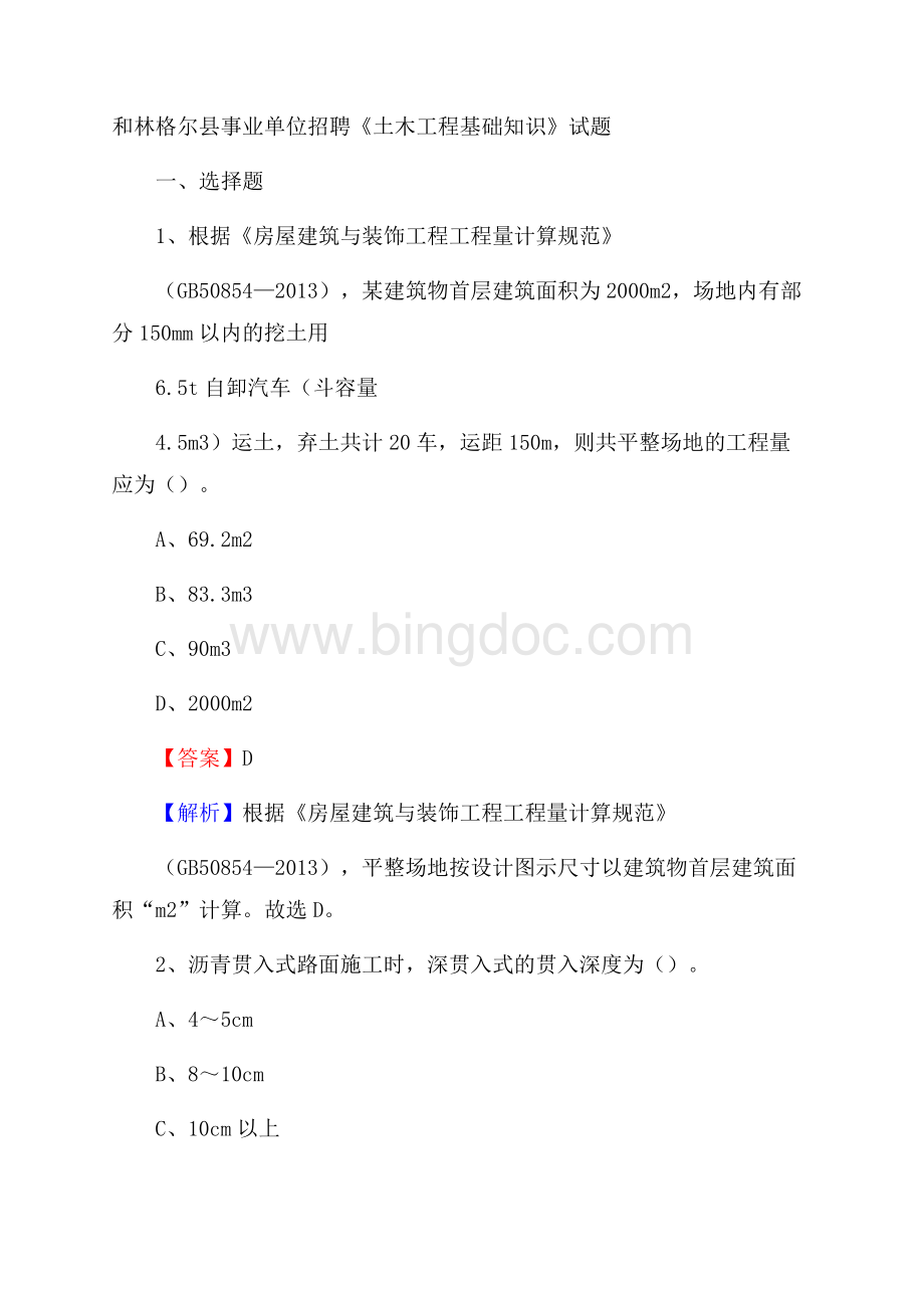 和林格尔县事业单位招聘《土木工程基础知识》试题.docx_第1页
