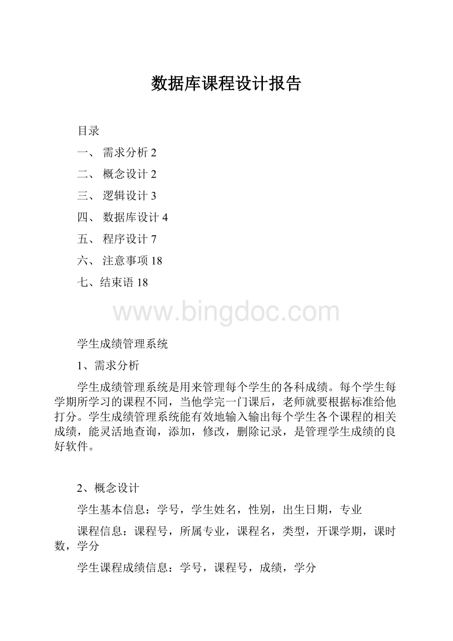 数据库课程设计报告.docx_第1页