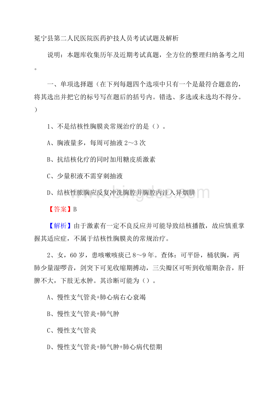 冕宁县第二人民医院医药护技人员考试试题及解析.docx_第1页