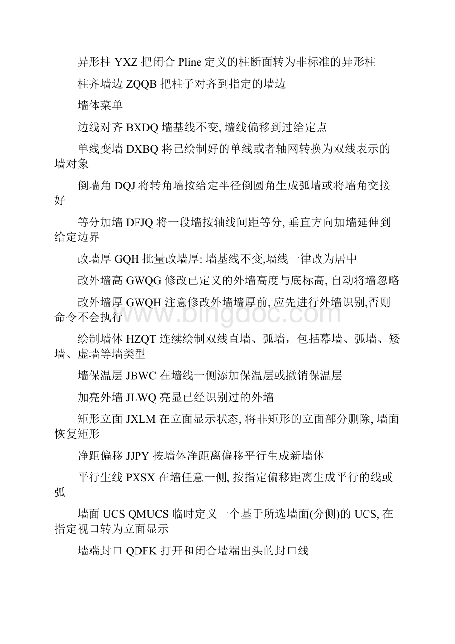 天正建筑快捷键大全.docx_第2页