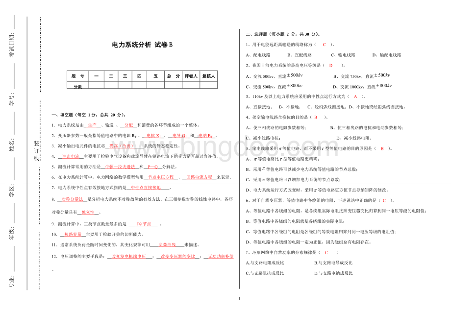 电力系统分析考试卷B卷.doc_第1页