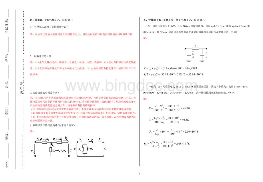 电力系统分析考试卷B卷.doc_第3页