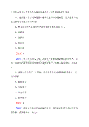 上半年内蒙古兴安盟乌兰浩特市事业单位《综合基础知识》试题.docx