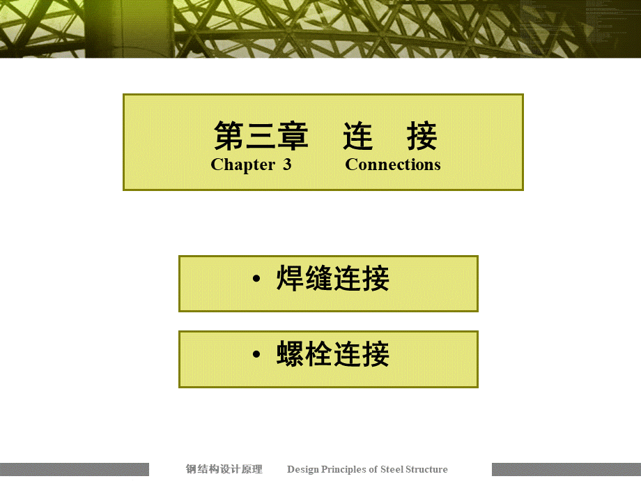 钢结构课件第三章.ppt_第1页