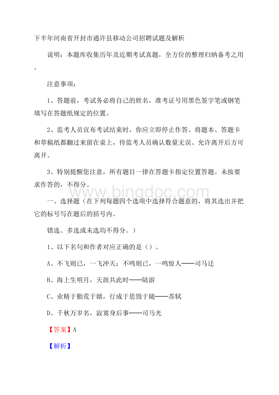 下半年河南省开封市通许县移动公司招聘试题及解析Word格式.docx_第1页