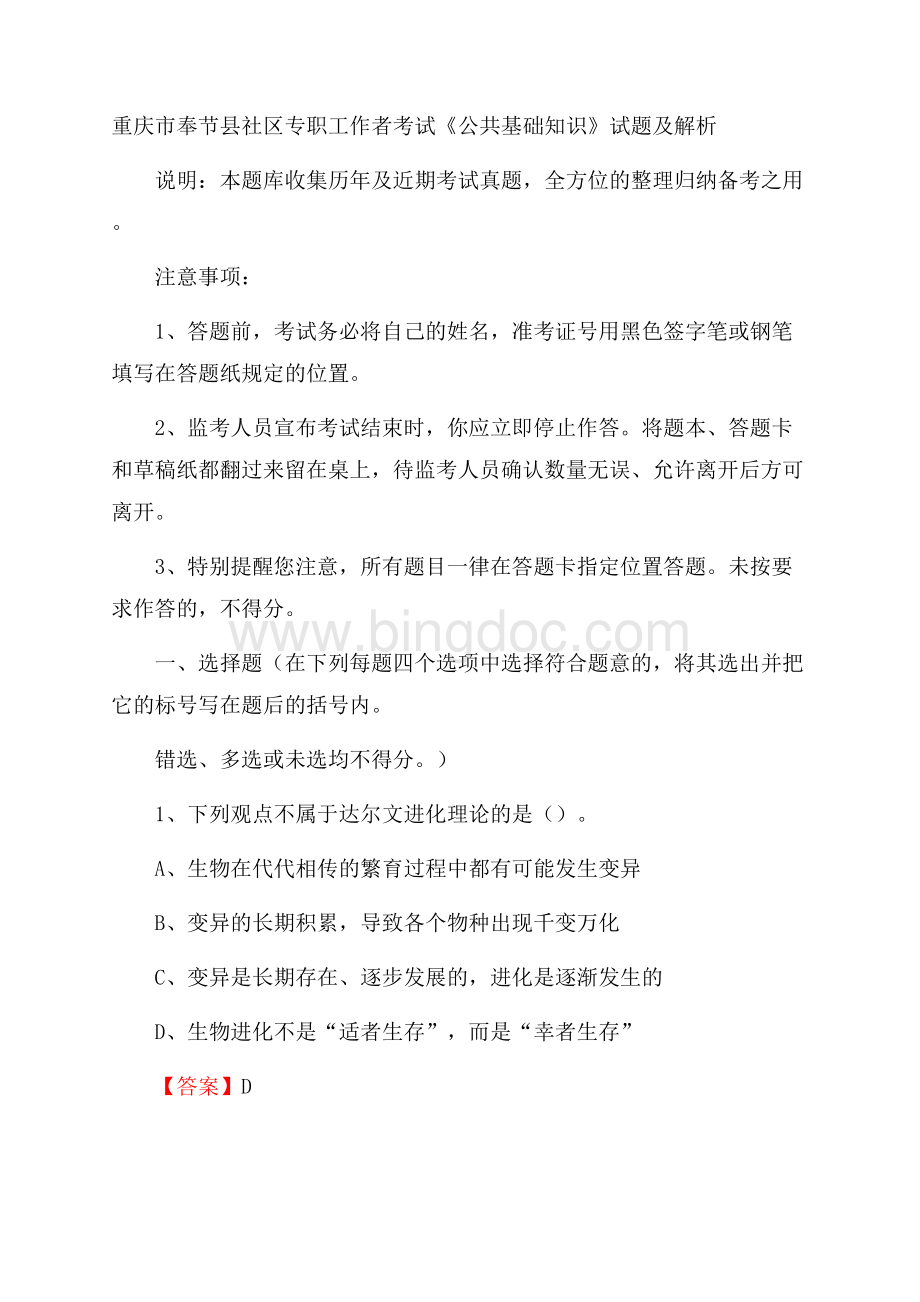 重庆市奉节县社区专职工作者考试《公共基础知识》试题及解析.docx_第1页