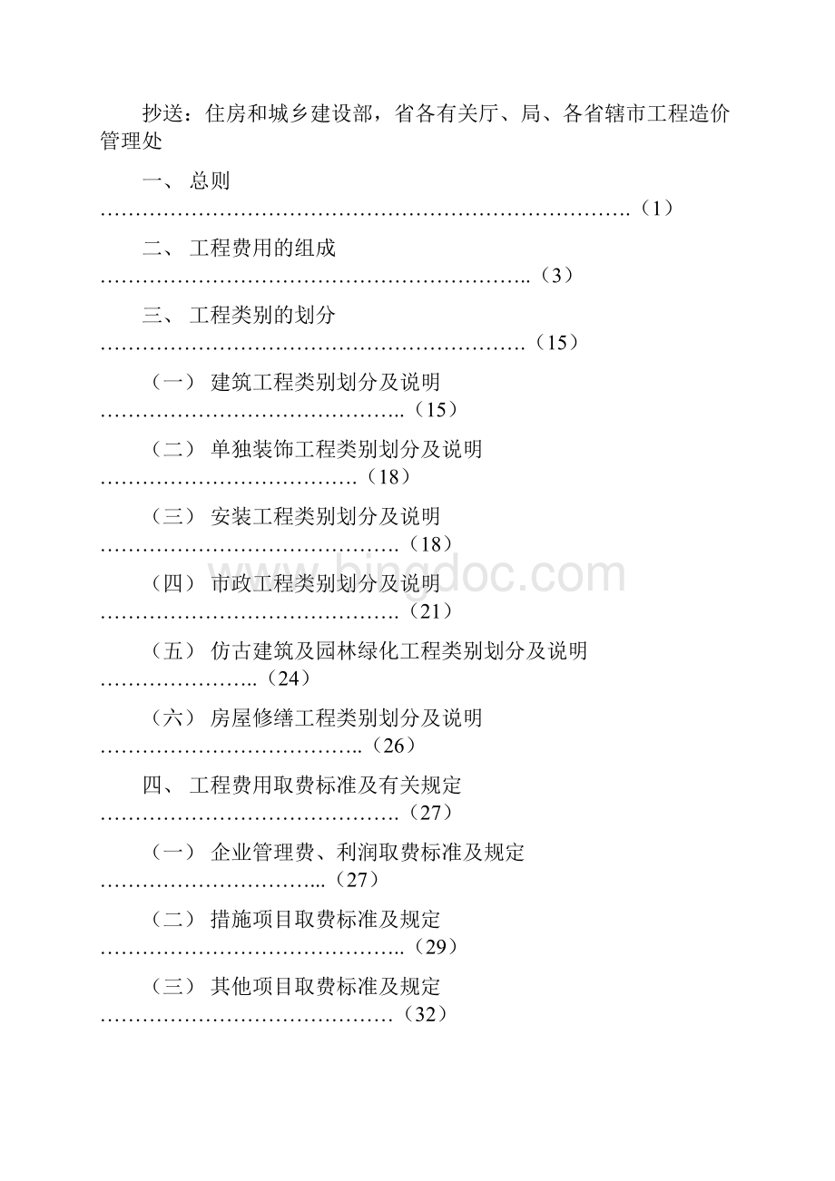 江苏省建设工程费用定额.docx_第2页