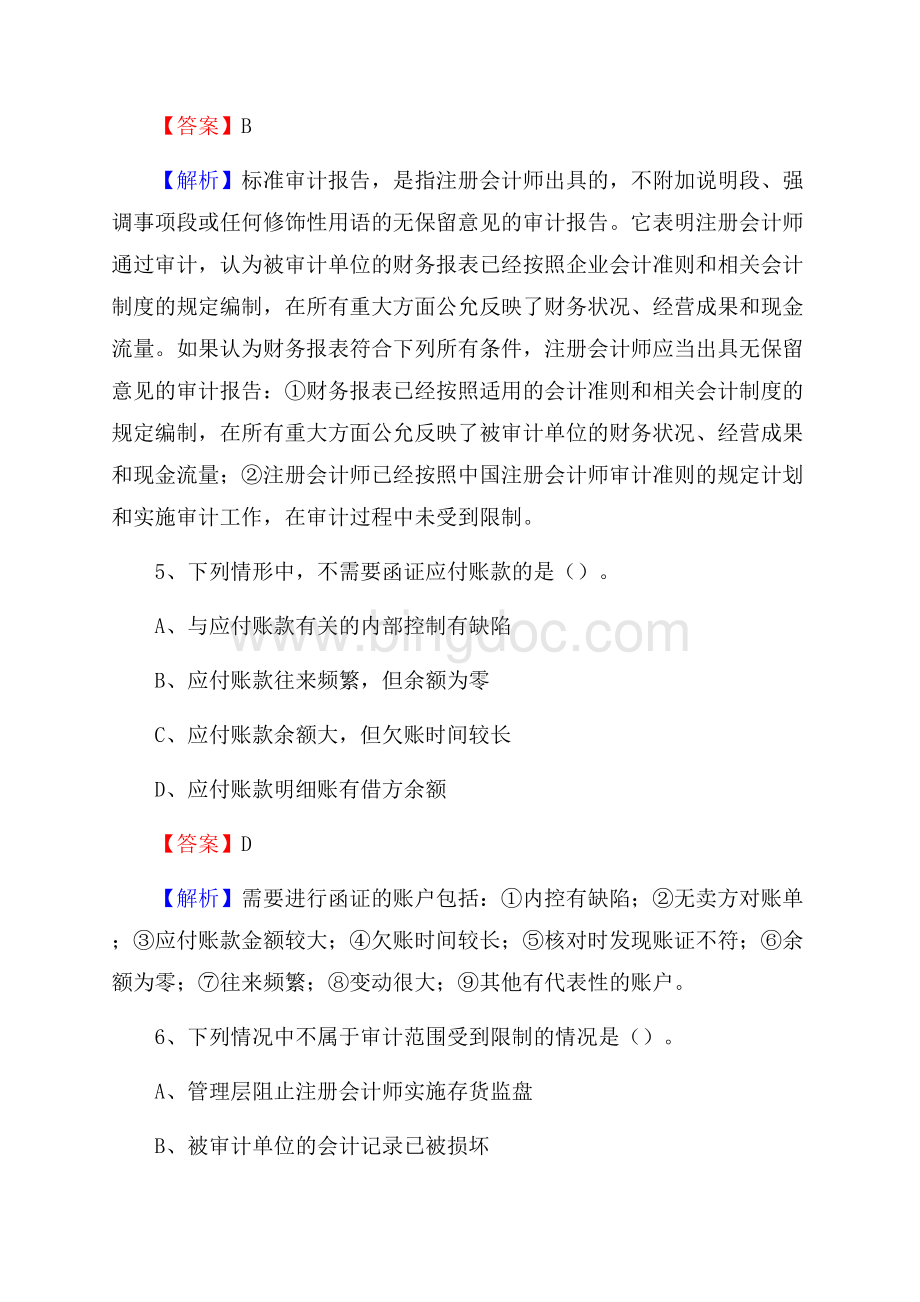 下半年咸丰县事业单位招聘考试《审计基础知识》试题及答案.docx_第3页