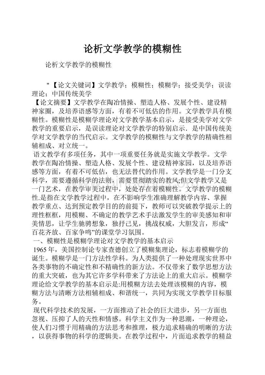 论析文学教学的模糊性.docx_第1页