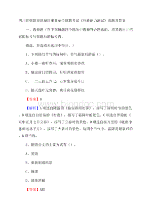 四川省绵阳市涪城区事业单位招聘考试《行政能力测试》真题及答案Word格式.docx