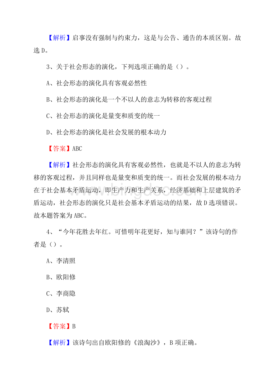 湖南省怀化市芷江侗族自治县社区专职工作者招聘《综合应用能力》试题和解析文档格式.docx_第2页