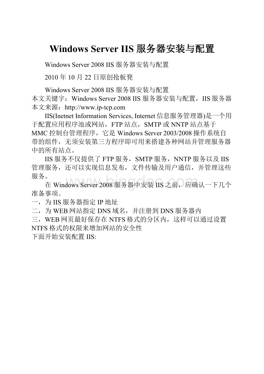 Windows Server IIS 服务器安装与配置Word格式文档下载.docx