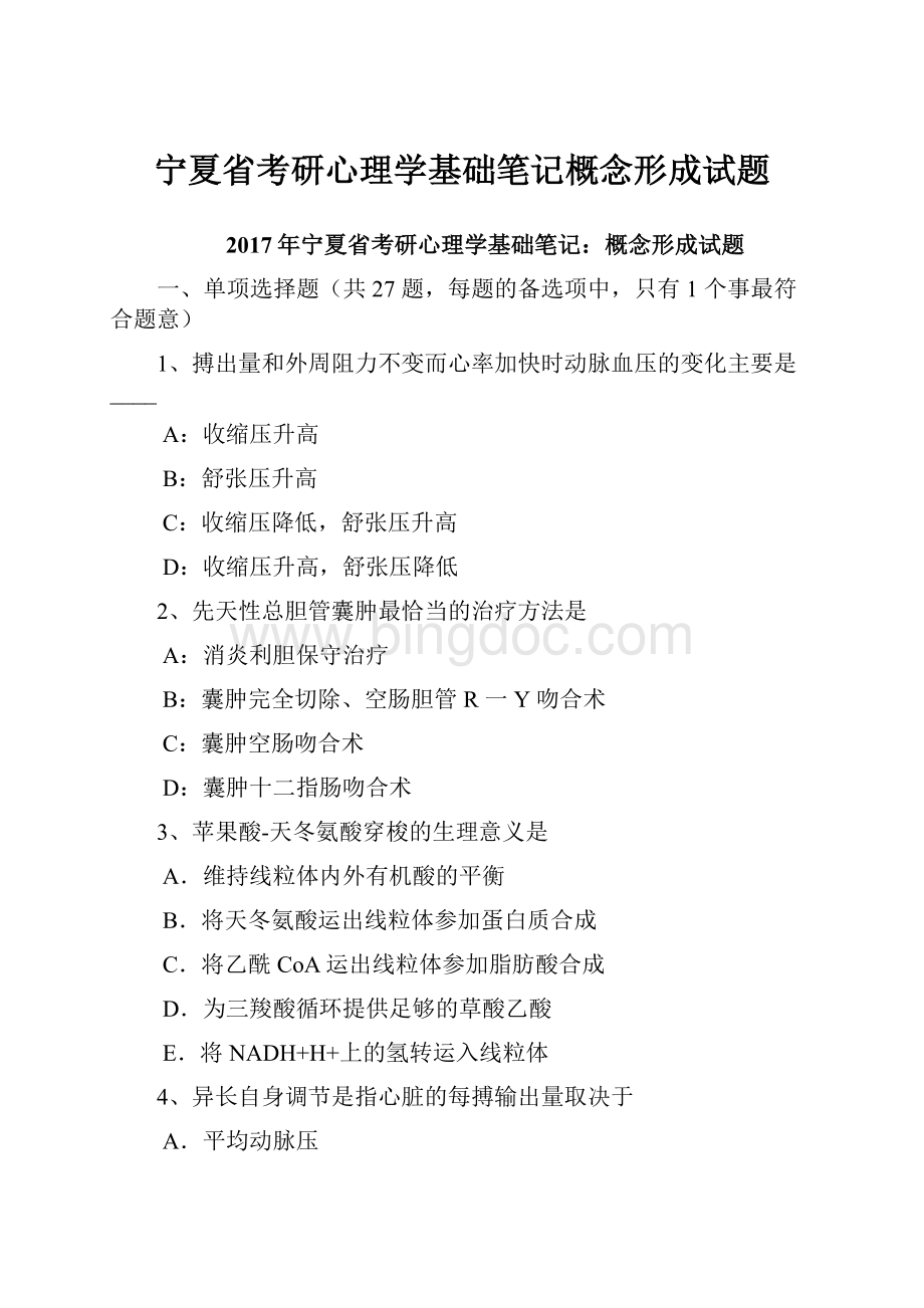 宁夏省考研心理学基础笔记概念形成试题Word下载.docx_第1页