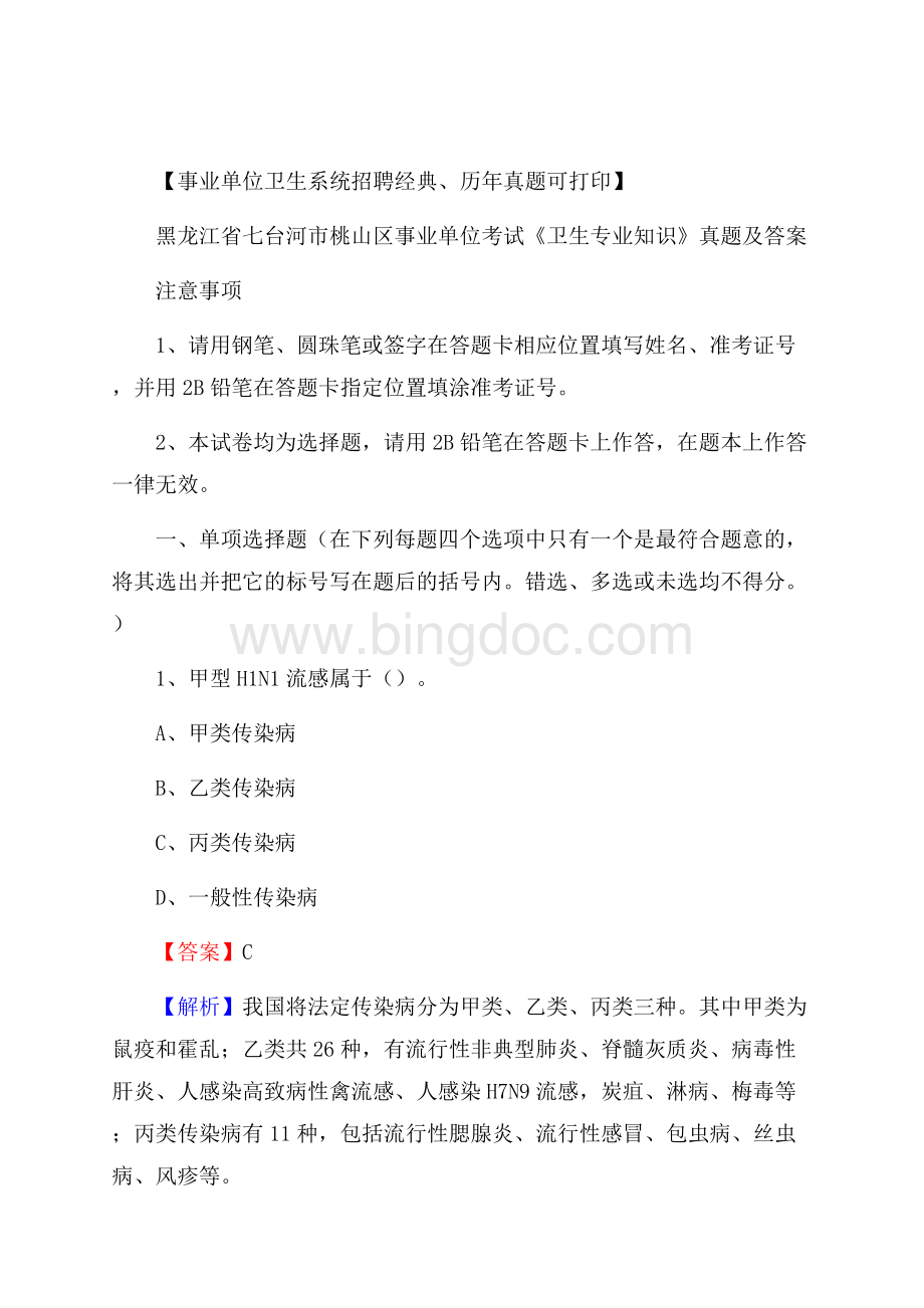 黑龙江省七台河市桃山区事业单位考试《卫生专业知识》真题及答案.docx_第1页