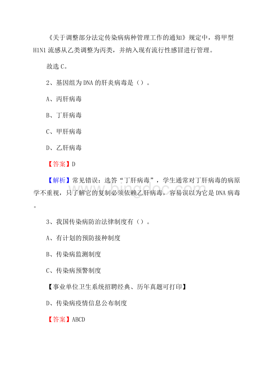 黑龙江省七台河市桃山区事业单位考试《卫生专业知识》真题及答案.docx_第2页