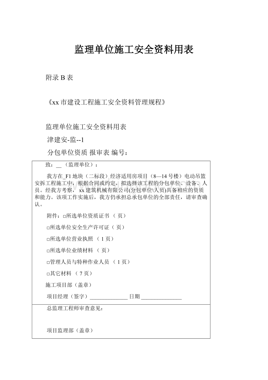 监理单位施工安全资料用表Word格式.docx_第1页