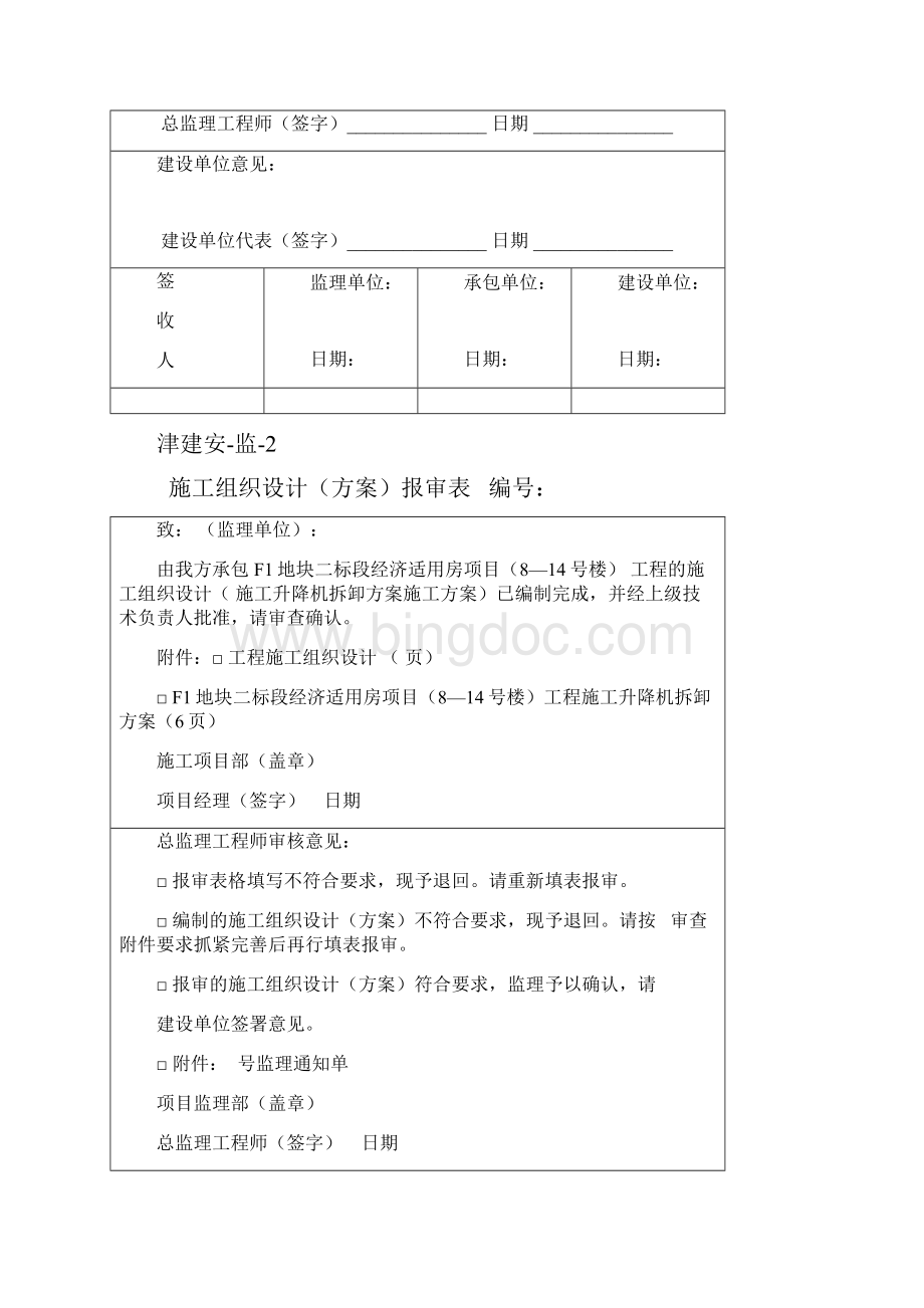 监理单位施工安全资料用表Word格式.docx_第2页