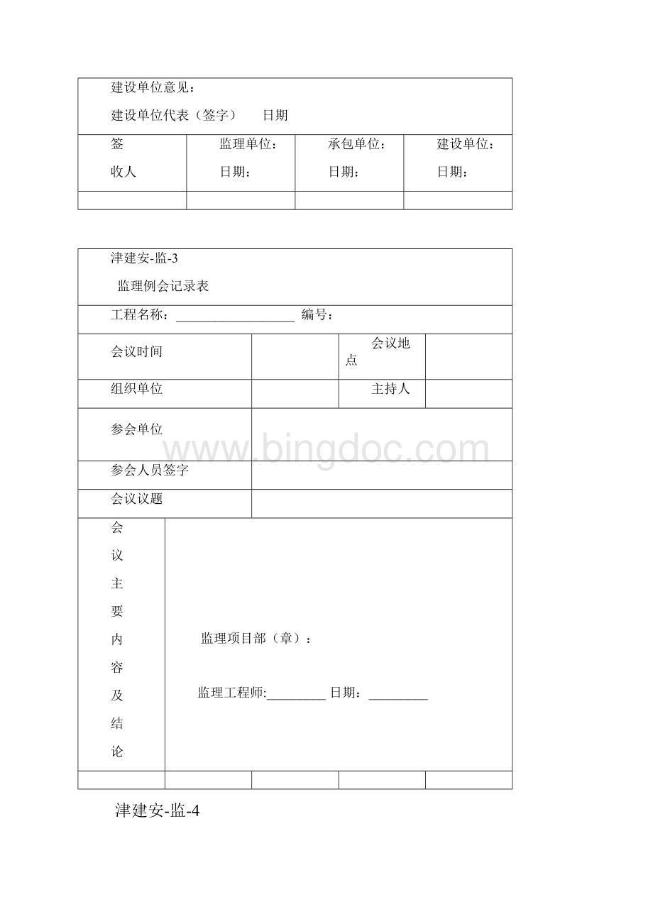 监理单位施工安全资料用表Word格式.docx_第3页