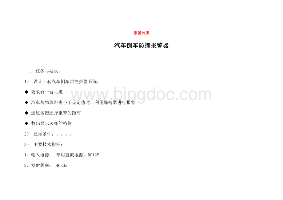 毕业设计：汽车倒车防撞报警器设计(终稿)-精品.doc_第1页