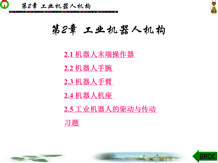 工业机器人技术(郭洪红)第2章.ppt