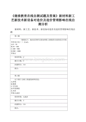 《继续教育在线自测试题及答案》新材料新工艺新技术新设备对造价及造价管理影响在线自测分析文档格式.docx