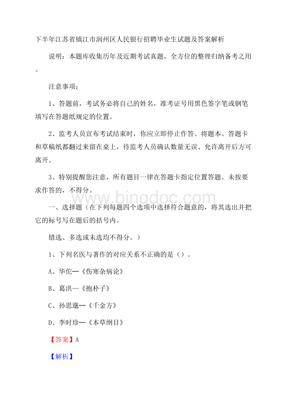 下半年江苏省镇江市润州区人民银行招聘毕业生试题及答案解析.docx_第1页