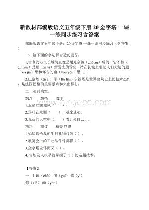 新教材部编版语文五年级下册20 金字塔一课一练同步练习含答案Word格式文档下载.docx