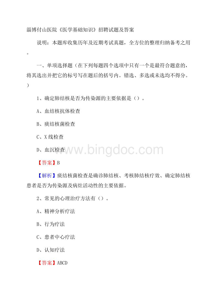 淄博付山医院《医学基础知识》招聘试题及答案Word文档格式.docx