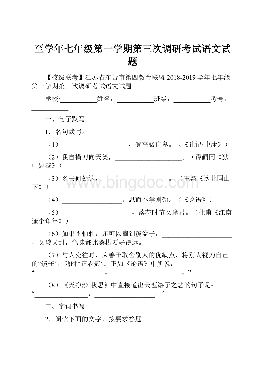 至学年七年级第一学期第三次调研考试语文试题Word下载.docx