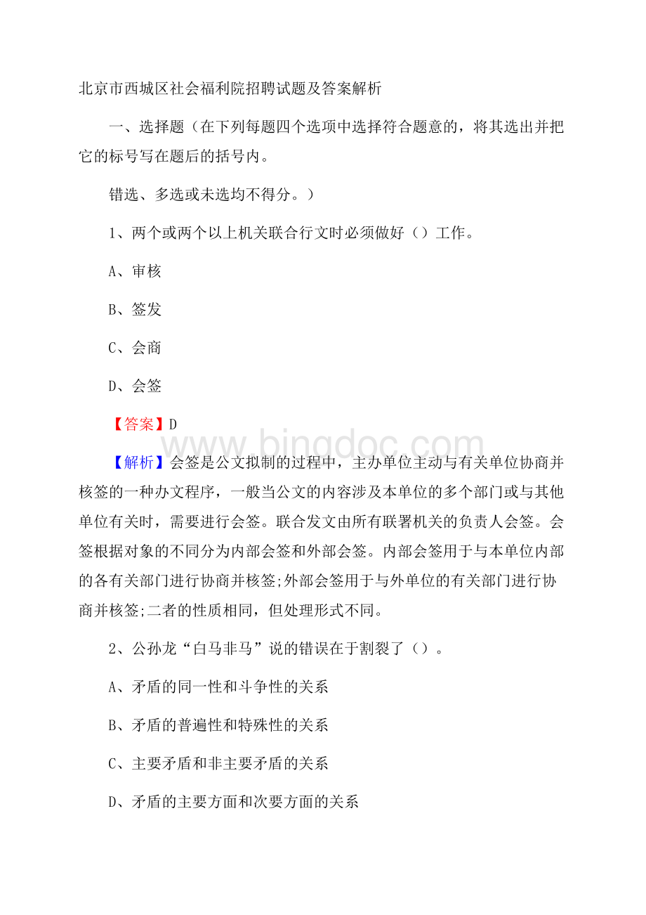 北京市西城区社会福利院招聘试题及答案解析.docx_第1页