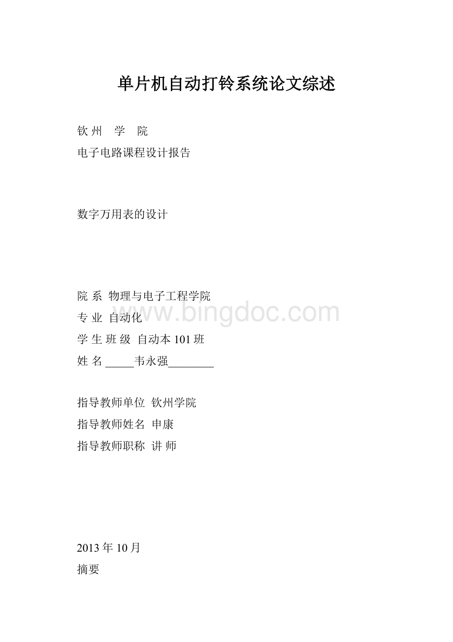 单片机自动打铃系统论文综述.docx_第1页