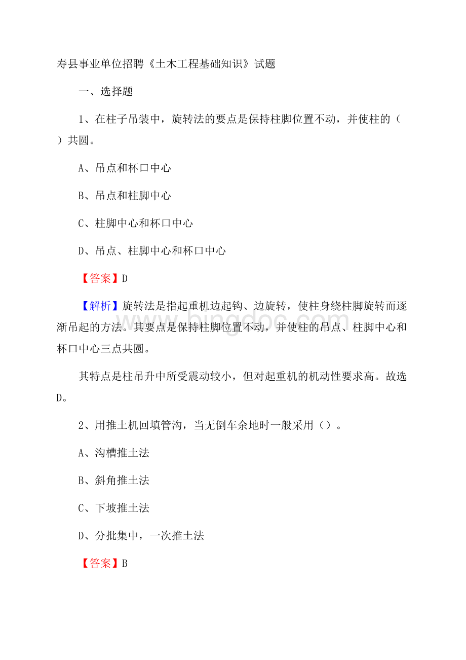 寿县事业单位招聘《土木工程基础知识》试题.docx_第1页