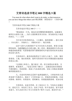 艾青诗选读书笔记800字精选5篇.docx