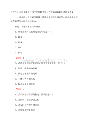 上半年山东电子职业技术学院招聘考试《教学基础知识》试题及答案Word格式.docx