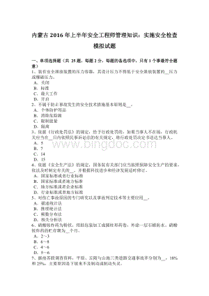 内蒙古2016年上半年安全工程师管理知识：实施安全检查模拟试题Word文件下载.doc