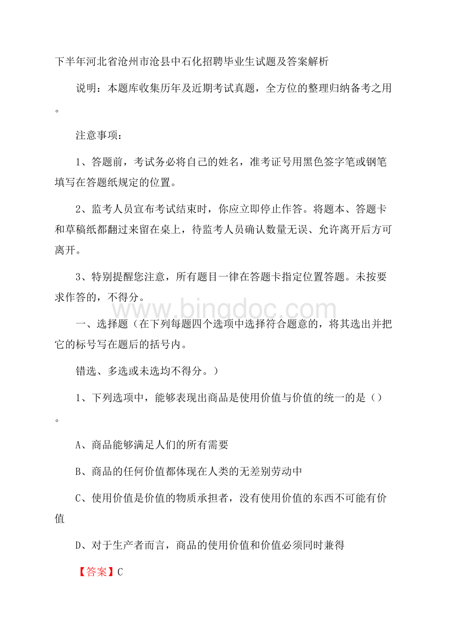 下半年河北省沧州市沧县中石化招聘毕业生试题及答案解析.docx