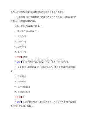 黑龙江省佳木斯市同江市文化和旅游局招聘试题及答案解析.docx