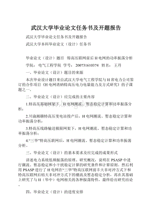 武汉大学毕业论文任务书及开题报告Word格式文档下载.docx