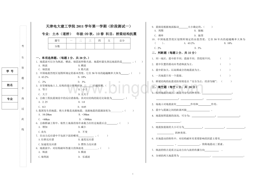 桥梁抗震试卷2011第一学期(1)Word下载.doc_第1页