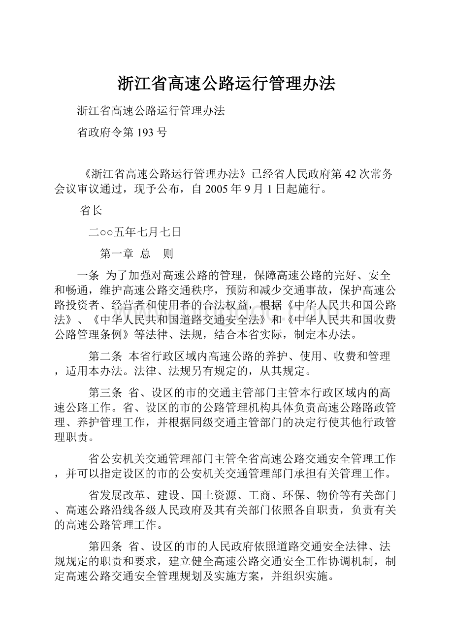 浙江省高速公路运行管理办法文档格式.docx
