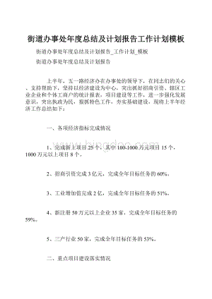 街道办事处年度总结及计划报告工作计划模板Word下载.docx