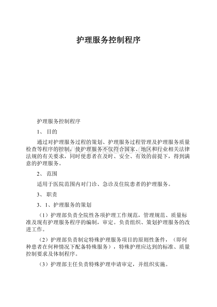 护理服务控制程序Word下载.docx_第1页