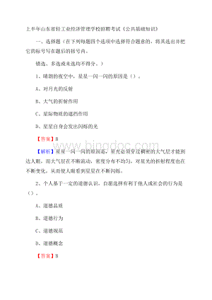 上半年山东省轻工业经济管理学校招聘考试《公共基础知识》.docx