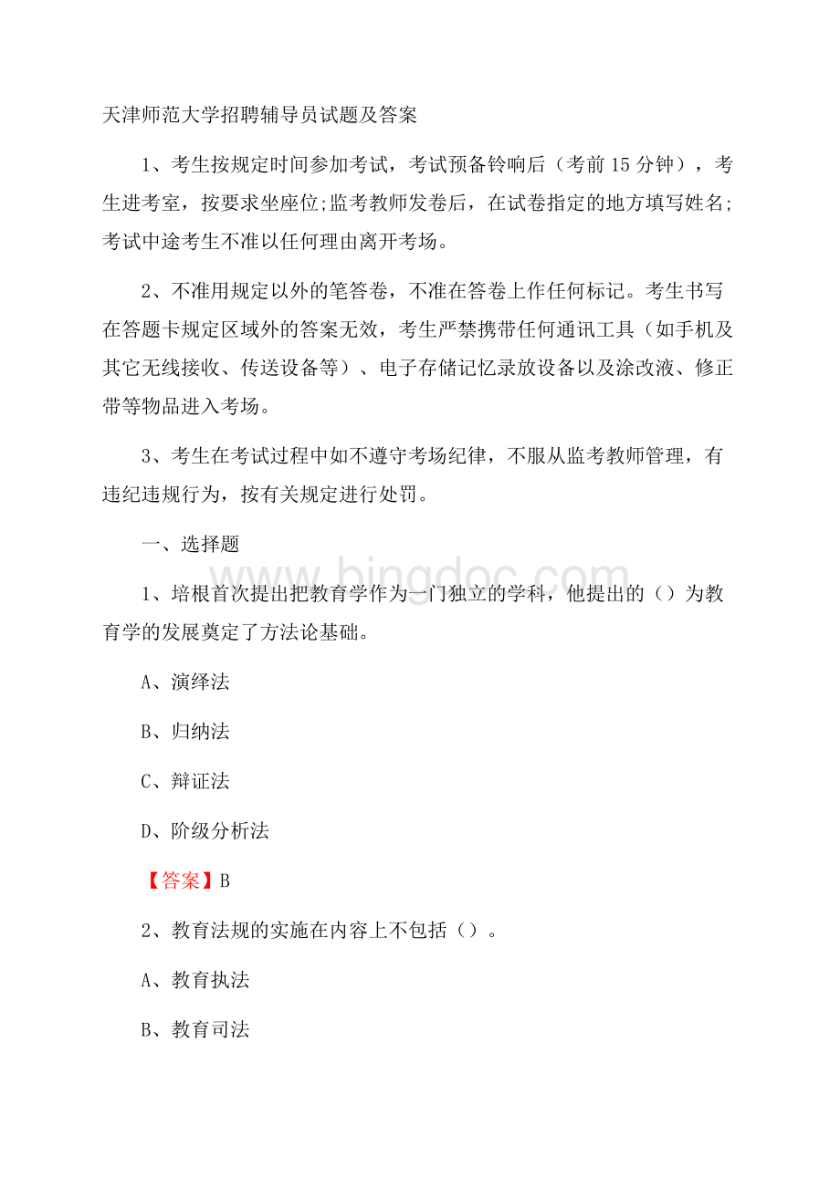 天津师范大学招聘辅导员试题及答案.docx_第1页