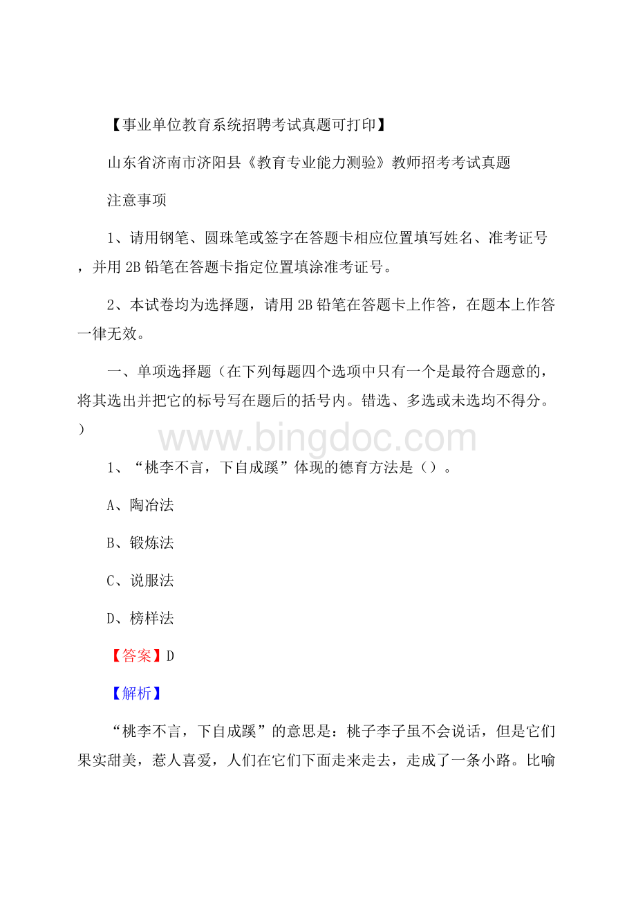 山东省济南市济阳县《教育专业能力测验》教师招考考试真题.docx