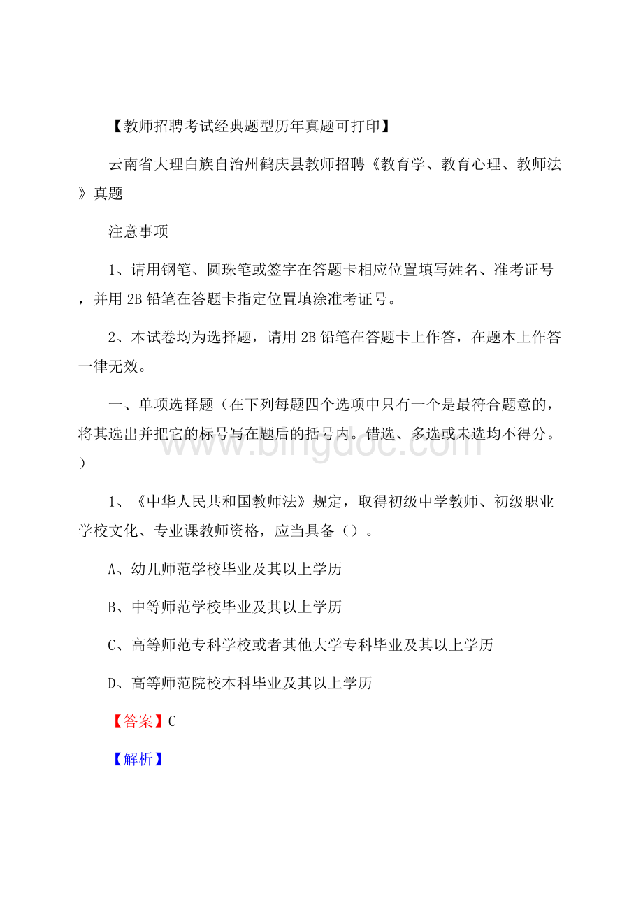 云南省大理白族自治州鹤庆县教师招聘《教育学、教育心理、教师法》真题Word文档下载推荐.docx_第1页